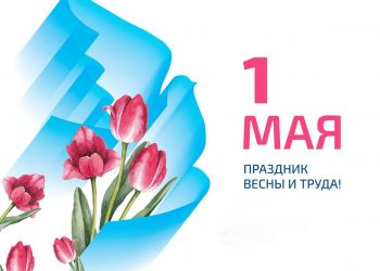 Поздравляем с Праздником Весны и Труда!