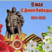 Поздравления с днем Великой Победы!