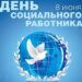 Поздравления с Днем социального работника!