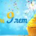 Нам 9 лет!