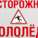 Осторожно Гололед!