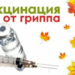 Вакцинация от гриппа