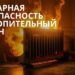 Пожарная безопасность в зимнее время