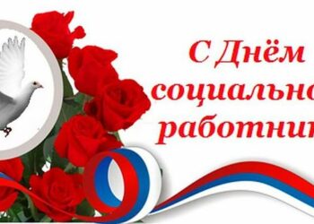 Поздравляем с профессиональным праздником — Днем Социального работника