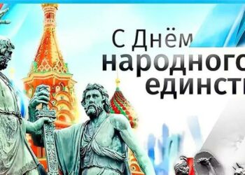 Поздравляем с Днем народного единства