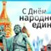 Поздравляем с Днем народного единства